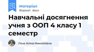 Навчальні досягнення учня з ООП 4 класу 1 семестр