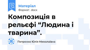 Композиція в рельєфі “Людина і тварина”.