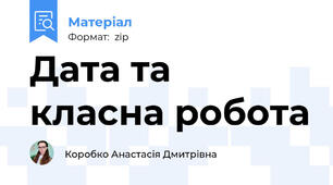 Дата та класна робота