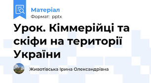 Урок. Кіммерійці та скіфи на території України