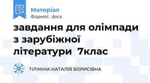 завдання для олімпади з зарубіжної  літератури  7клас