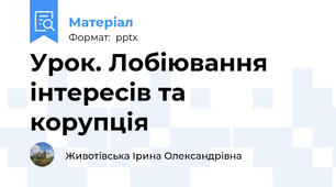 Урок. Лобіювання інтересів та  корупція