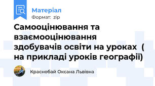 Самооцінювання та взаємооцінювання здобувачів освіти на уроках  ( на прикладі уроків географії)