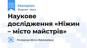 Наукове дослідження «Ніжин – місто майстрів»