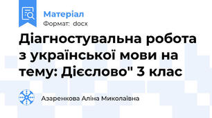 Діагностувальна робота з української мови на тему: Дієслово" 3 клас
