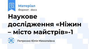 Наукове дослідження «Ніжин – місто майстрів»-1