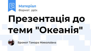 Презентація до теми "Океанія"