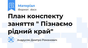 План конспекту заняття " Пізнаємо рідний край"