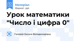 Урок математики "Число і цифра 0"