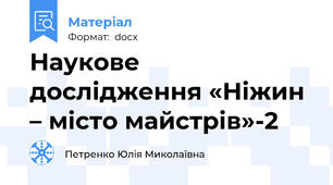 Наукове дослідження «Ніжин – місто майстрів»-2