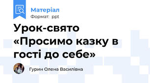 Урок-свято  «Просимо казку в гості до себе»