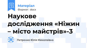 Наукове дослідження «Ніжин – місто майстрів»-3