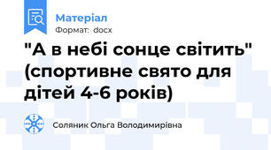 "А в небі сонце світить" (спортивне свято для дітей 4-6 років)