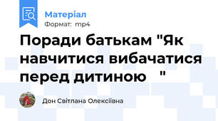 Поради батькам "Як навчитися вибачатися перед дитиною 🤔"
