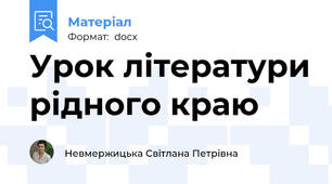 Урок літератури рідного краю