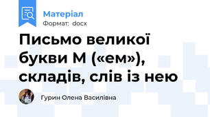 Письмо великої букви М («ем»), складів, слів із нею
