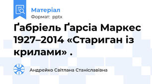 Ґабріель Ґарсіа Маркес 1927–2014 «Стариган із крилами» .