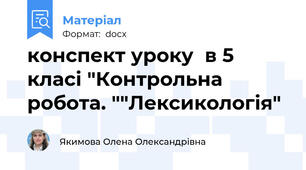 конспект уроку  в 5 класі "Контрольна робота. ""Лексикологія"