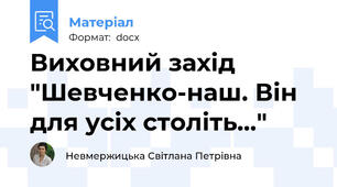 Виховний захід "Шевченко-наш. Він для усіх століть..."