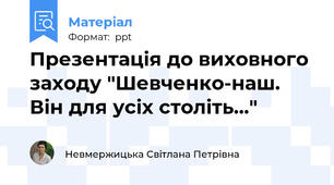 Презентація до виховного заходу "Шевченко-наш. Він для усіх століть..."