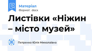 Листівки «Ніжин – місто музей»