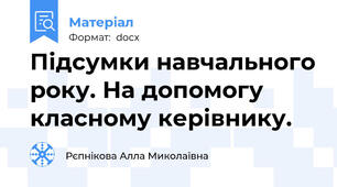 Підсумки навчального року. На допомогу класному керівнику.