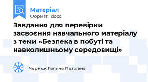 Завдання для перевірки засвоєння навчального матеріалу з теми «Безпека в побуті та навколишньому середовищі»