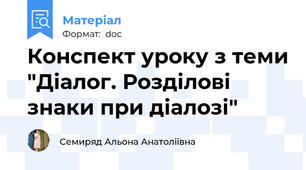 Конспект уроку з теми "Діалог. Розділові знаки при діалозі"
