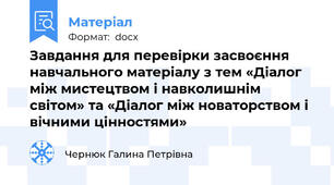 Завдання для перевірки засвоєння навчального матеріалу з тем «Діалог між мистецтвом і навколишнім світом» та «Діалог між новаторством і вічними цінностями»
