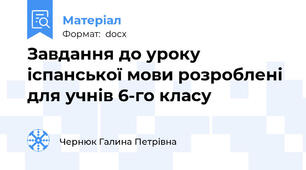 Завдання до уроку іспанської мови розроблені для учнів 6-го класу