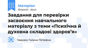 Завдання для перевірки засвоєння навчального матеріалу з теми «Психічна й духовна складові здоров’я»