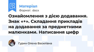 Ознайомлення з дією додавання. Знак «+». Складання прикладів на додавання за предметними малюнками. Написання цифр