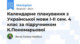 Календарне планування з Української мови І-ІІ сем. 4 клас за підручником К.Пономарьової
