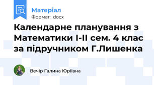 Календарне планування з Математики І-ІІ сем. 4 клас за підручником Г.Лишенка