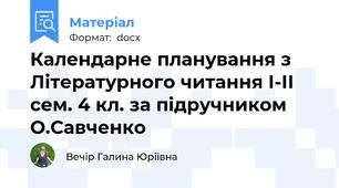 Календарне планування з Літературного читання І-ІІ сем. 4 кл. за підручником О.Савченко