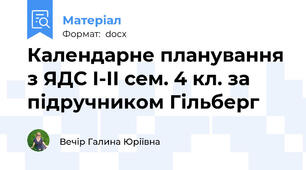 Календарне планування з ЯДС І-ІІ сем. 4 кл. за підручником Гільберг
