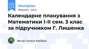 Календарне планування з Математики І-ІІ сем. 3 клас за підручником Г. Лишенка
