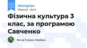 Фізична культура 3 клас, за програмою Савченко