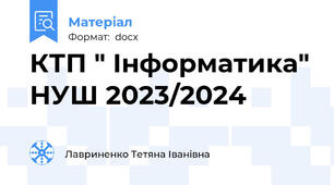 КТП " Інформатика" НУШ 2023/2024