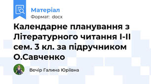 Календарне планування з Літературного читання І-ІІ сем. 3 кл. за підручником О.Савченко