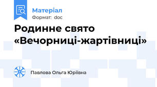 Родинне свято «Вечорниці-жартівниці»