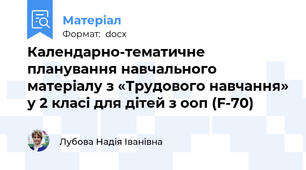 Календарно-тематичне планування навчального матеріалу з «Трудового навчання» у 2 класі для дітей з ооп (F-70)