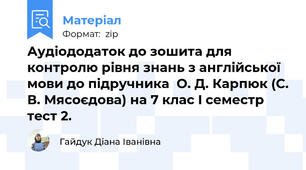 Аудіододаток до зошита для контролю рівня знань з англійської мови до підручника  О. Д. Карпюк (С. В. Мясоєдова) на 7 клас I семестр тест 2.
