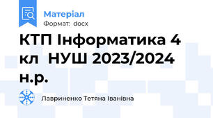 КТП Інформатика 4 кл  НУШ 2023/2024 н.р.