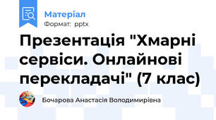 Презентація "Хмарні сервіси. Онлайнові перекладачі" (7 клас)
