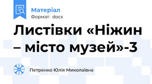 Листівки «Ніжин – місто музей»-3