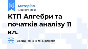 КТП Алгебри та початків аналізу 11 кл.