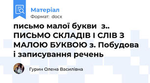 письмо малої букви  з.. ПИСЬМО СКЛАДІВ І СЛІВ З МАЛОЮ БУКВОЮ з. Побудова і записування речень