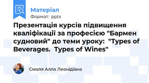 Презентація курсів підвищення кваліфікації за професією "Бармен судновий" до теми уроку:  "Types of Beverages.Types of Wines"