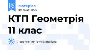 КТП Геометрія 11 клас